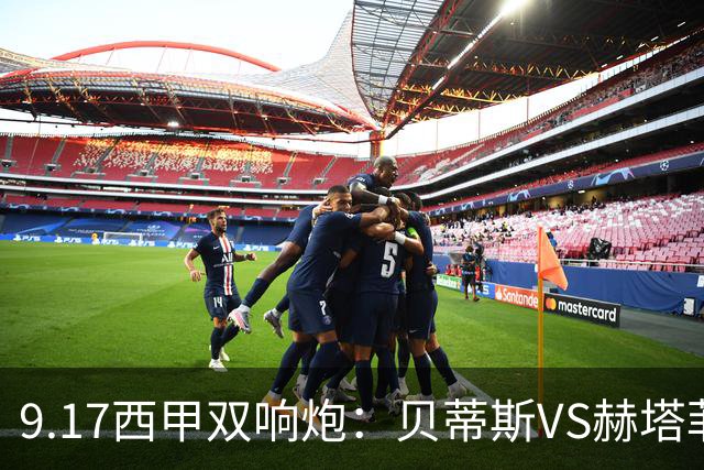 9.17西甲双响炮：贝蒂斯VS赫塔菲，马拉加VS比利亚雷亚尔